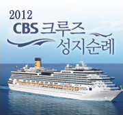 CBS 크루즈 성지순례
