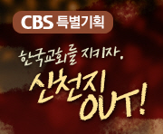 CBS 특별기획 한국교회를 지키자  신천지 OUT