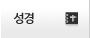 성경