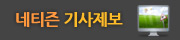 네티즌 기사제보