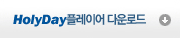 Holyday플레이어 다운로드