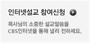 인터넷설교 참여신청