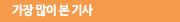 가장 많이 본 기사
