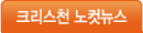 크리스천 노컷뉴스