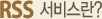 RSS 서비스란?