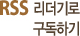 RSS 리더기로 구독하기
