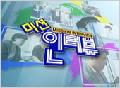미션인터뷰