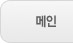 메인