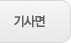 기사면