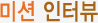 미션인터뷰