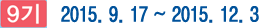 9기 2015.09.17~2015.12.3
