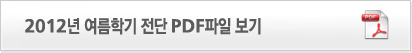 2012�� �����б� ���� PDF���� �ٿ�ޱ�