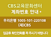 CBS������ȭ���� ���¹�ȣ �ȳ� �츮���� 1005-101-220108 (��)CBS 