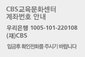 CBS������ȭ���� ���¹�ȣ �ȳ� �츮���� 1005-101-220108 (��)CBS