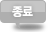 종료