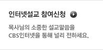 인터넷설교 참여신청