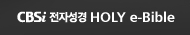 CBSi 전자성경 HOLY e-Bible