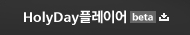 HolyDay플레이어(beta) 다운로드