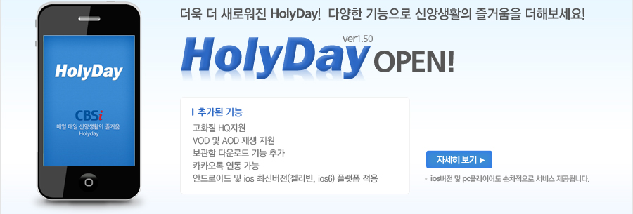 더욱 더 새로워진 HolyDay! 다양한 기능으로 신앙생활의 즐거움을 더해보세요! HolyDay open! 
