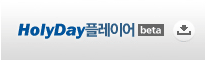 HolyDay플레이어(beta) 다운로드