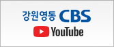 강원영동 CBS youtube