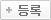 등록