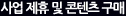 사업제휴 및 콘텐츠 구매