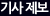 기사제보