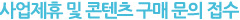 사업제휴 및 콘텐츠 구매 문의 접수