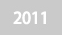 2011년