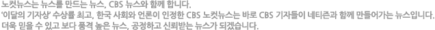 노컷뉴스는 뉴스를 만드는 뉴스, CBS 뉴스와 함께 합니다.