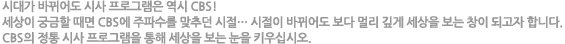 시대가 바뀌어도 시사 프로그램은 역시 CBS!