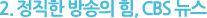 2. 정직한 방송의힘, CBS뉴스
