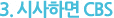 3. 시사하면 CBS