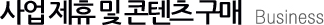 사업제휴 및 콘텐츠 구매