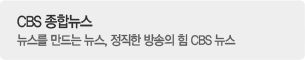 CBS종합뉴스