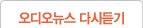 오디오뉴스 다시듣기