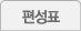편성표