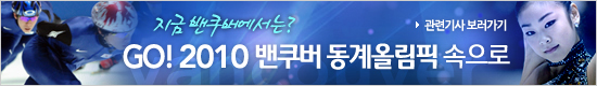 2010 밴쿠버 동계올림픽