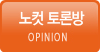 노컷 토론방
