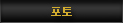 포토