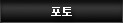 포토