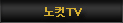 노컷TV