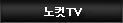 노컷TV