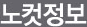 노컷정보