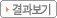 결과보기