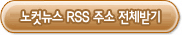 노컷뉴스 RSS 주소 전체받기