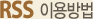 RSS 이용방법