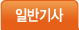 일반기사