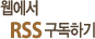 웹에서 RSS 구독하기